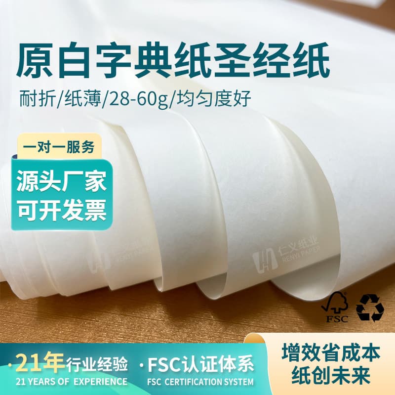 Dongguan Renyi Bible Paper 35g, Printing Paper 40g, Medicine Instruction Manual Paper 30g, 60g, Notebook Ultra-thin Liner Paper, Dictionary Paper