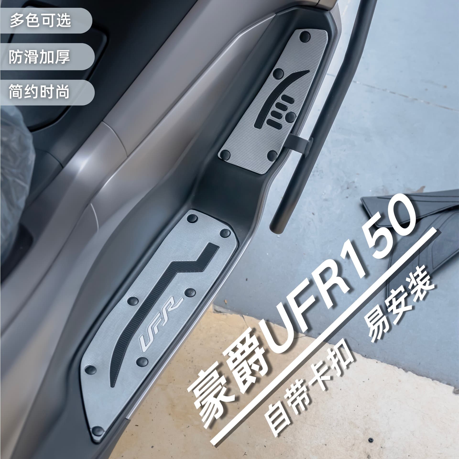 Haojue UFR150 Foot Mat Motorcycle Modified Parts Special Thickened Wear-resistant Pedal Mat Haojue UFR Foot Mat