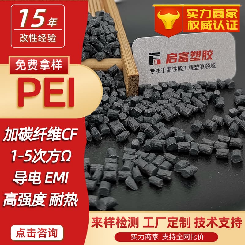 PEI with carbon fiber, antistatic and conductive, CF125 30% electromagnetic shielding, high temperature resistant and antistatic.