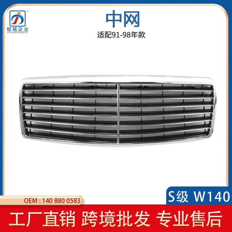 Suitable for Mercedes-Benz W140 Front Grille Manufacturer Bumper Air Intake Grille 91-98 1408800583