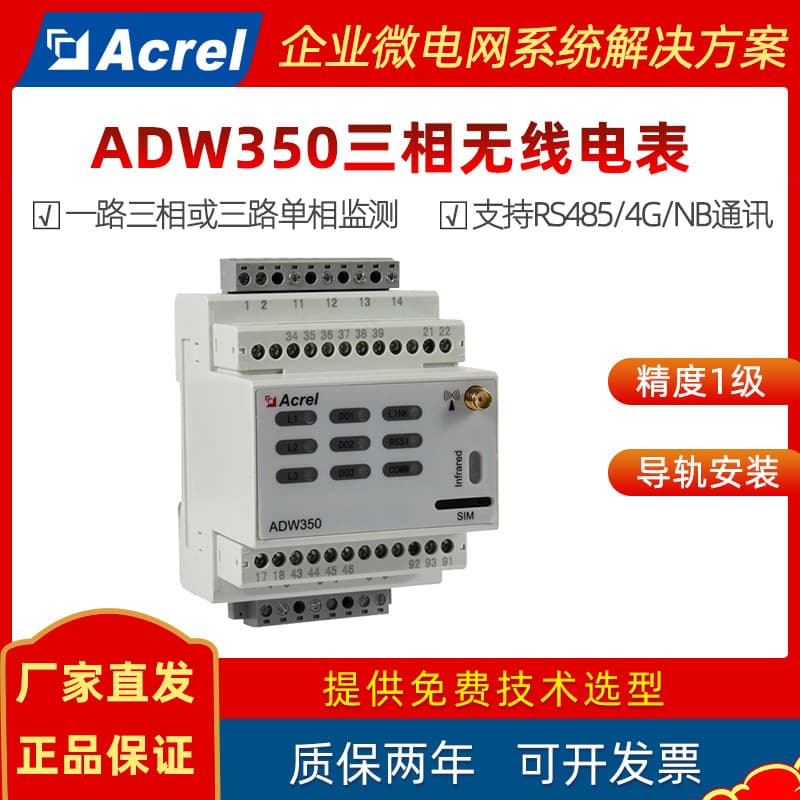 Ankerui wireless metering three-phase energy meter ADW350 distributed small base station distribution box data monitoring