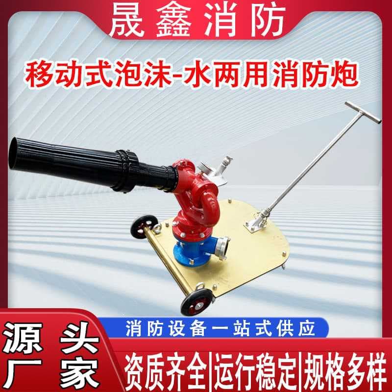 PLY8/24 Trolley Mobile Fire Water Monitor Mobile Foam-Water Dual Use Cannon Trolley-mounted Foam Cannon