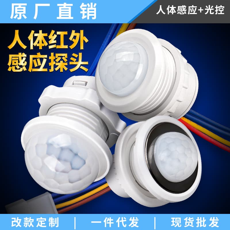 Infrared human body sensor light control switch probe embedded LED ceiling downlight corridor high-voltage PIR module