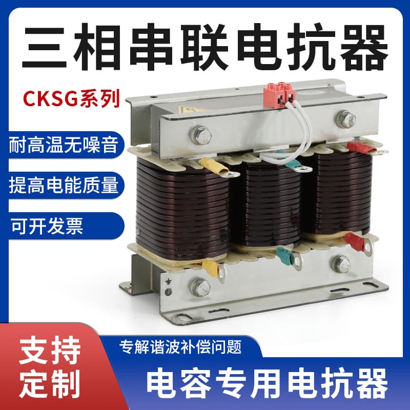 CKSG three-phase series reactor KVAR capacitor cabinet harmonic reactor reactive power compensation filter reactor