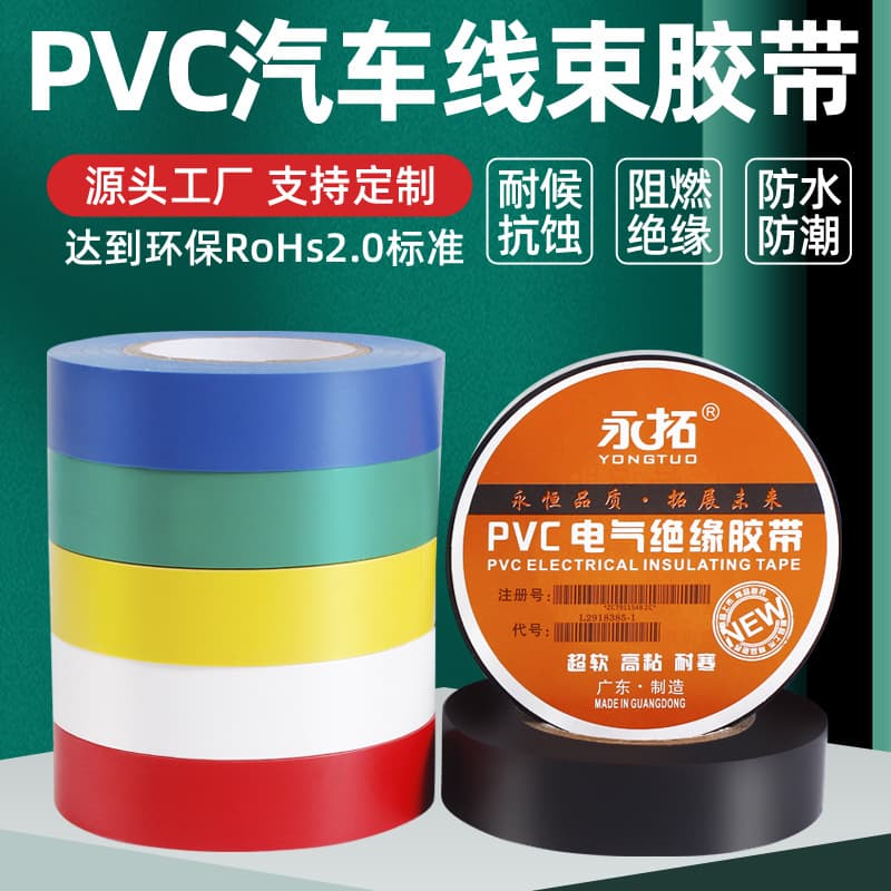 PVC Electrical Insulation Tape, Waterproof, Flame Retardant, Automotive Wire Harness Tape, Colorful, High Adhesion, Bundling Electrical Tape