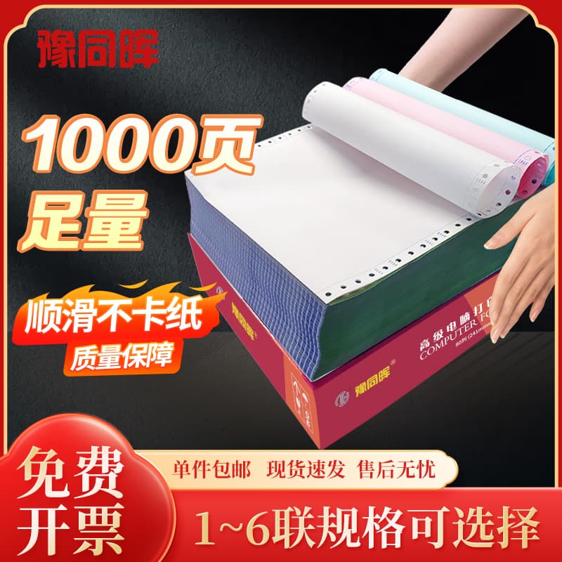 Yutonghui pin-type computer printing paper triplicate, half-sheet printing paper duplicate, quadruplicate, quintuplicate, sextuplicate, full-sheet triplicate