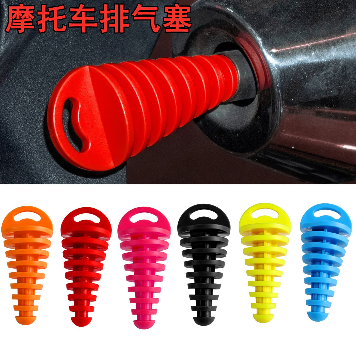 Off-Road Motorcycle Modified Exhaust Pipe Rubber Plug Small Size Off-Road Motorcycle Muffler Plug Waterproof Plug Wholesale