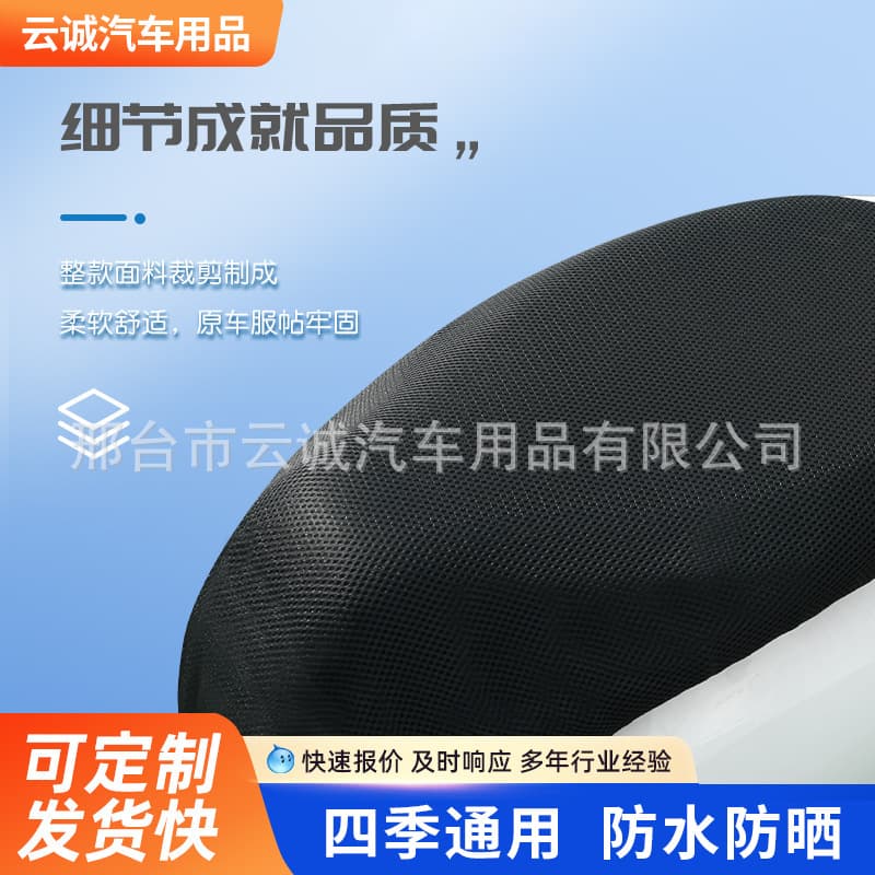 Sandwich honeycomb mesh electric seat cushion cover sun protection, heat insulation, waterproof and breathable, four-season universal motorcycle seat cushion cover