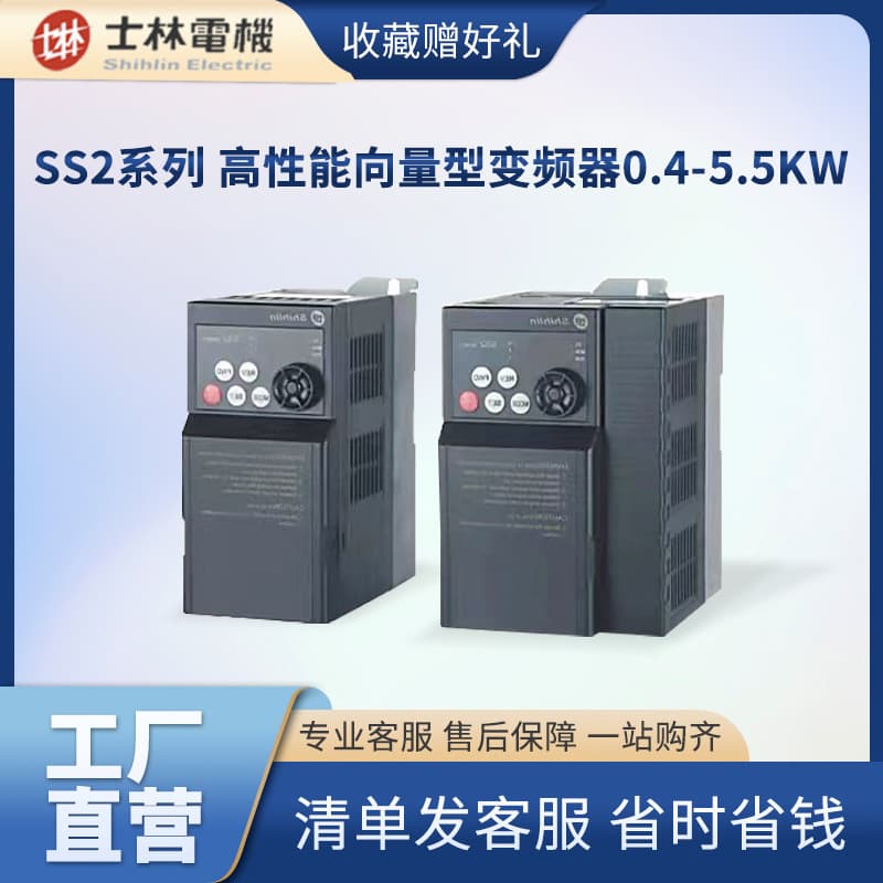 Shihlin SS2 series single-phase and three-phase miniaturized vector inverters, 0.4-5.5KW each.