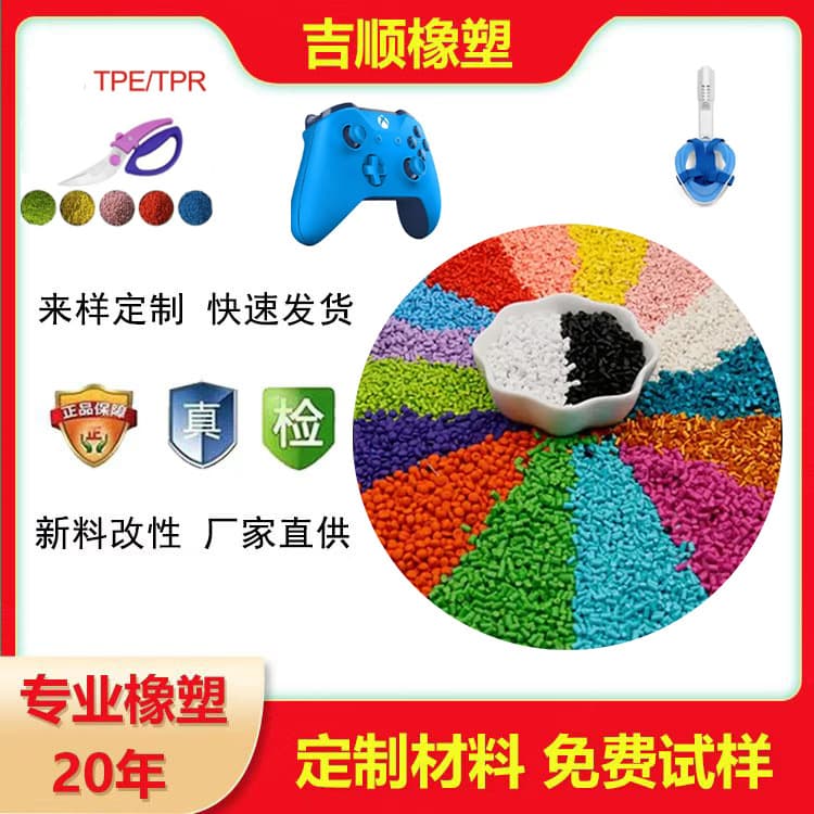 TPE granules rubber and plastic raw material hot injection molding thermoplastic elastomer TPR dual-color overmolding raw material granules.