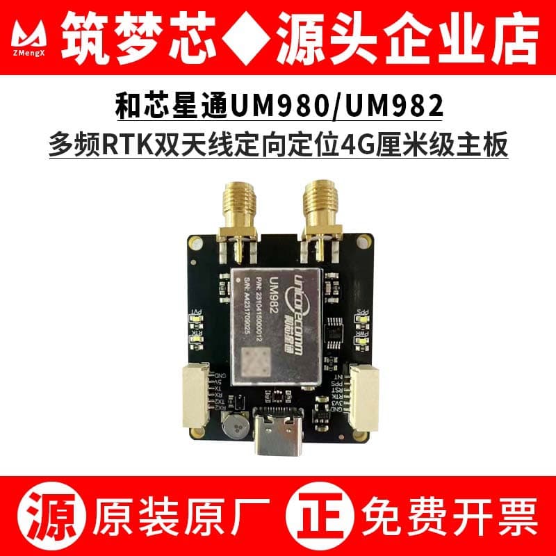 UM980/UM982 Full-system Full-frequency RTK Dual-antenna Directional 4G Centimeter-level High Precision Positioning Development Board