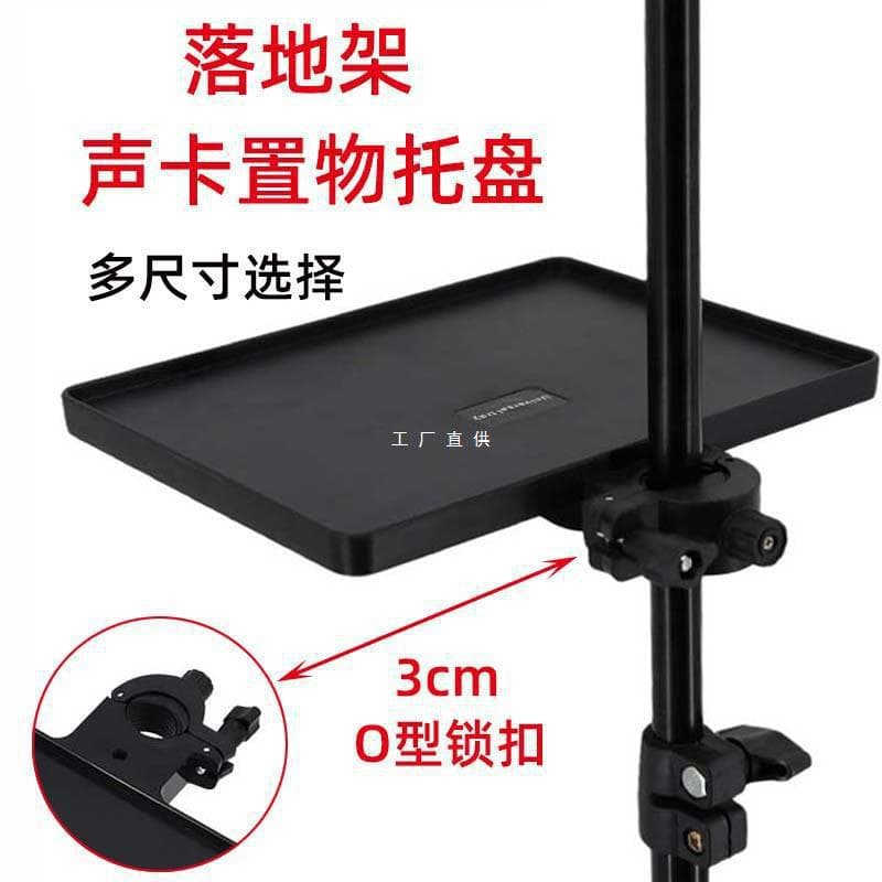 Mobile phone live streaming stand, sound card tray, floor stand, storage rack, microphone tray, display rack, universal bracket, outdoor