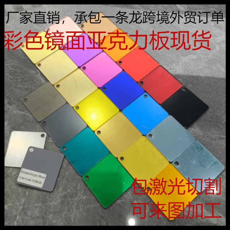 Factory direct sales of colored mirror acrylic sheets, PMMA (polymethyl methacrylate) sheets, decorative reflectors, and custom processing.