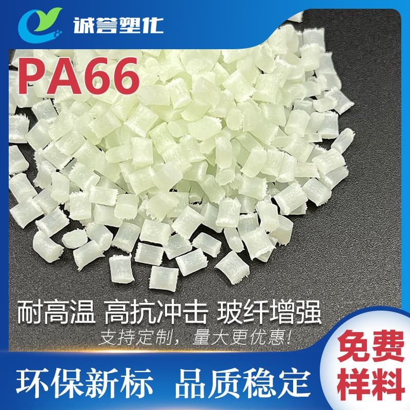 PA66 nylon, thermal stability, wear-resistant, high impact resistance, chemical-resistant, high-strength glass fiber reinforced, injection molding grade