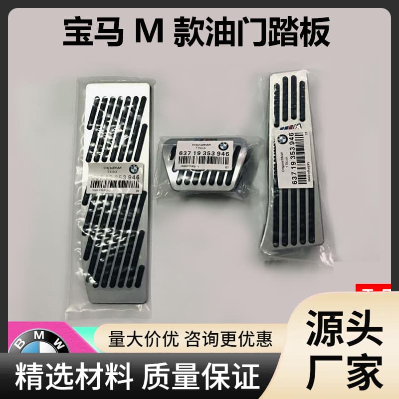 Suitable for BMW 1 Series 2 Series 3 Series 5 Series 7 Series X1X3X4X5X6 punch-free brake throttle modified foot pedal