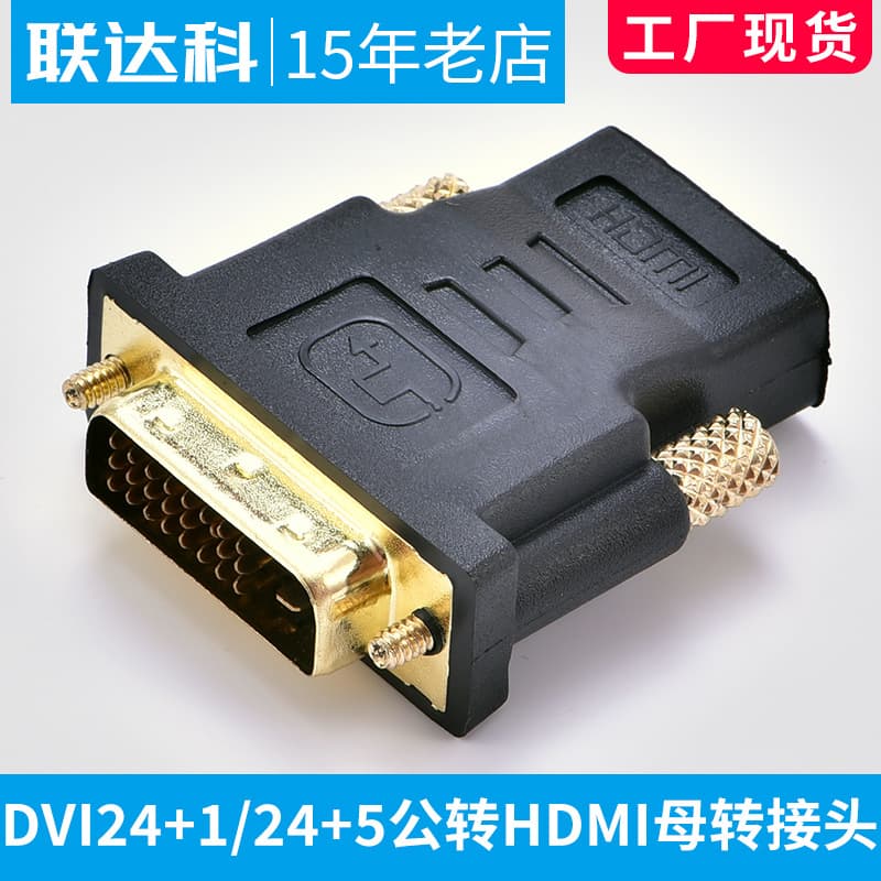 DVI24+1/24+5 male to HDMI female adapter hdmi to DVI high-definition computer monitor two-way conversion