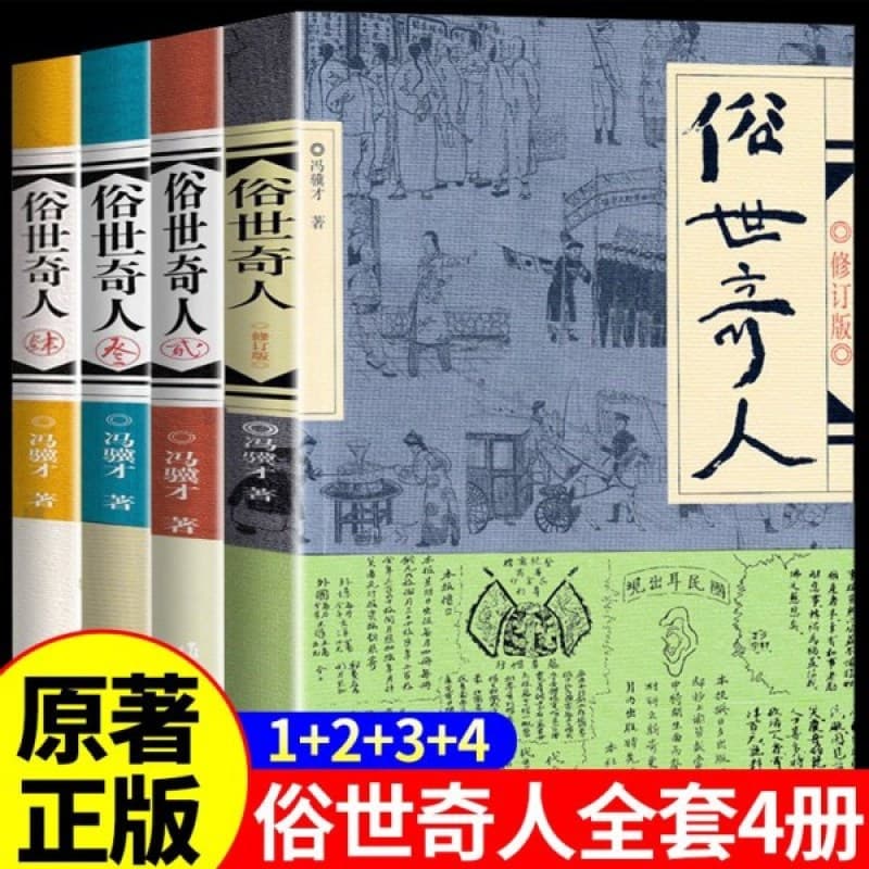 Strange People in the World, a complete set of 4 volumes, the original complete version without deletions, Strange People in the World, a collection of short stories by Feng Jicai