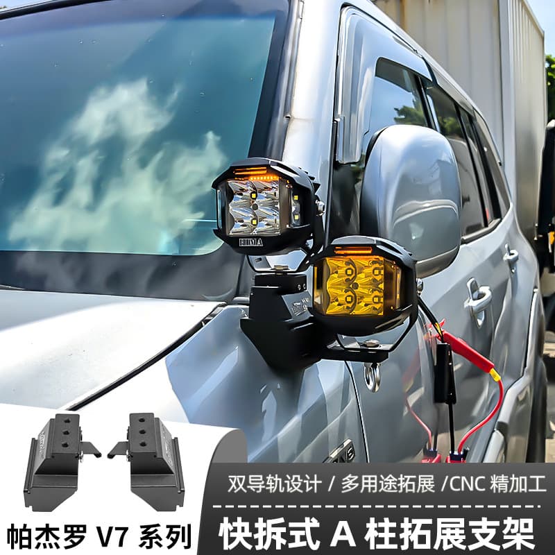 Car spotlight modification Pajero V7 series A-pillar strong light Zikun A-pillar non-destructive expansion bracket