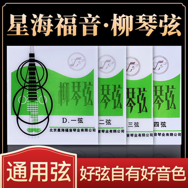 Liuqin Strings Xinghai Gospel Professional Liuqin Strings 1/2/3/4 Single String, Liuqin String Set, Instrument Accessories