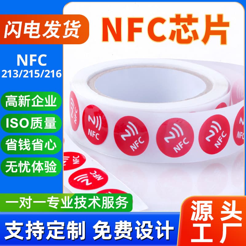 NFC Chip Electronic Tag Manufacturer 213 RFID RFID Electronic Tag Anti-Counterfeiting Label Smart Sticker