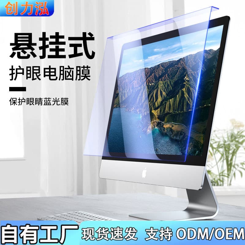 Computer privacy shield anti-blue light anti-radiation protective hanging screen desktop eye protection film anti-spy monitor screen cover