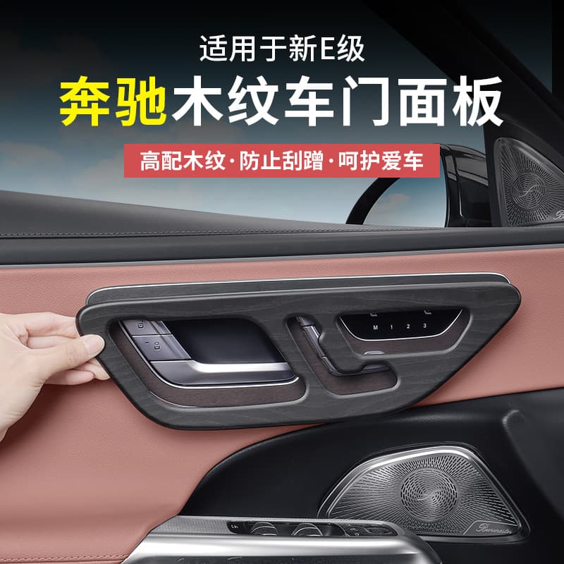 24-25 Mercedes-Benz New E-Class E300L/E260 High-End Wood Grain Door Panel Center Console Protection Film Trim Accessories