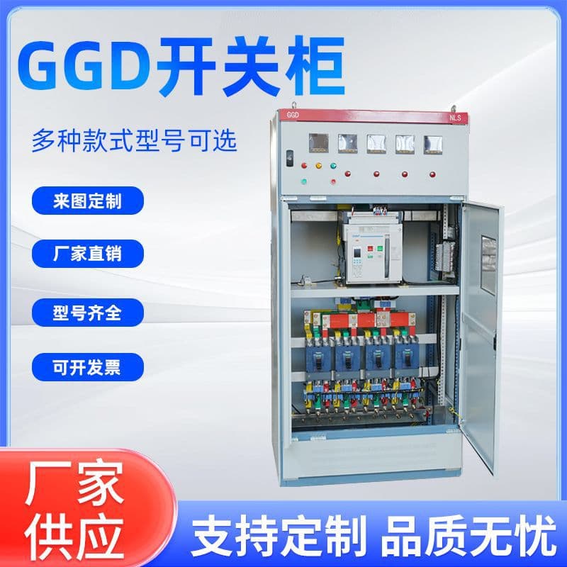 GGD low-voltage switchgear, fixed complete set of power distribution cabinet, power cabinet, compensation cabinet, GCK, MNS incoming and outgoing line cabinet.