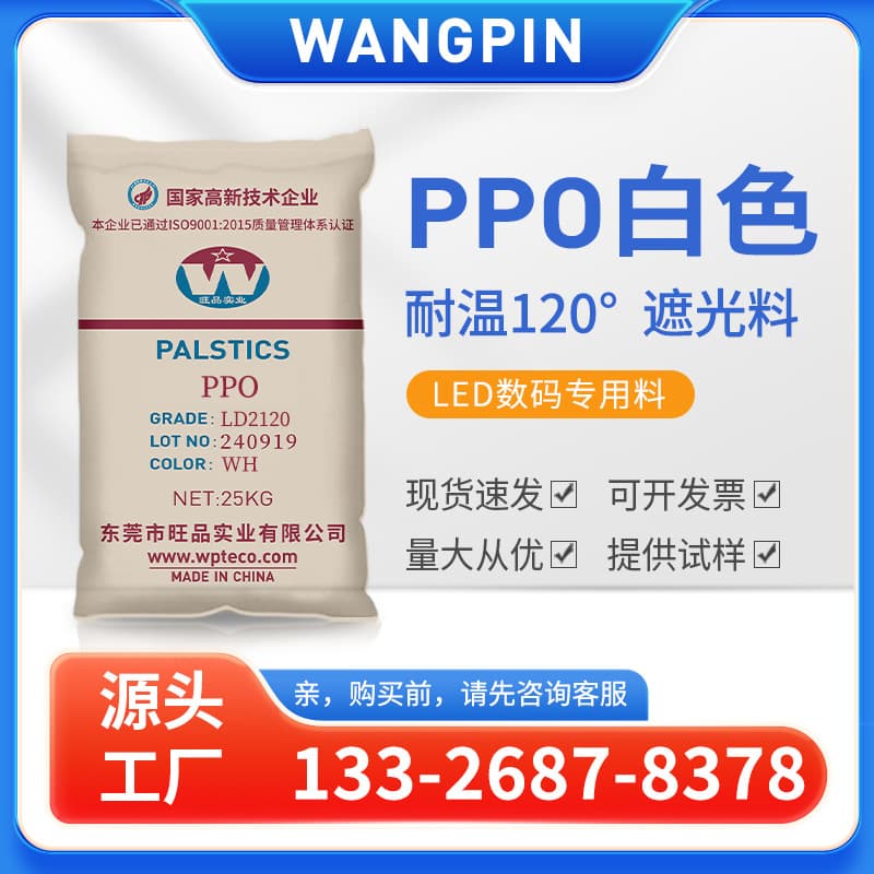 PPO natural color, yellow, high dimensional stability, high temperature resistance, high water vapor resistance, manufacturer wholesale