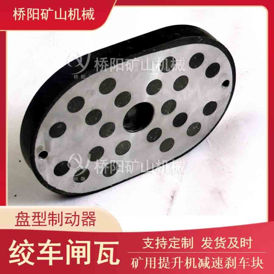 Hoist brake 270x180x28 steel-backed brake shoes coal mine winch friction plates Qiaoyang Mining Machinery