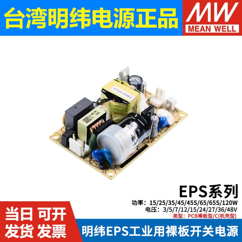 MEAN WELL 24v switching power supply bare board EPS-15W25W35W45W65S120-5V12V15V27V36V48 C