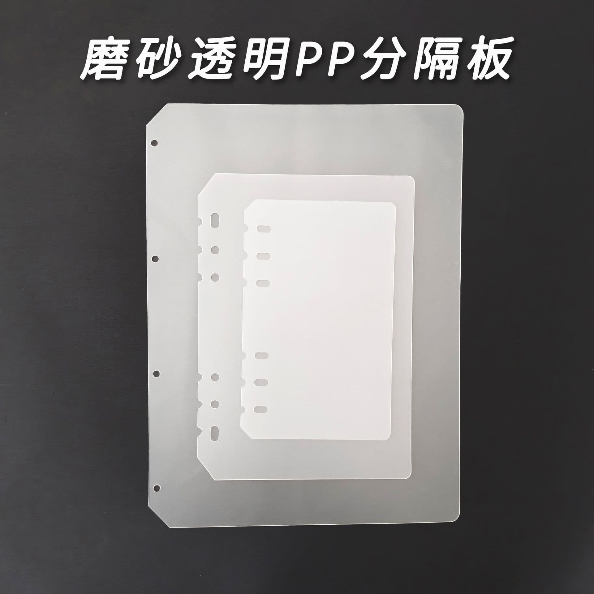 A4A5A6A7A8PP Transparent Frosted Waterproof Loose-leaf Baffle with Perforated Baffle, Universal Divider for Card Albums and Journals