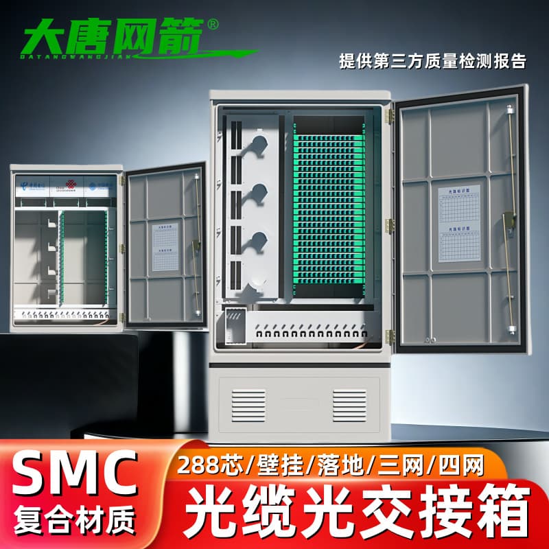 Datang Wangjian 288-Core Floor-Standing Optical Cross-Connect Cabinet, Three-Network and Four-Network Integrated Optical Cable Cross-Connect Cabinet, SMC Fiber Distribution Box, Outdoor Floor-Standing