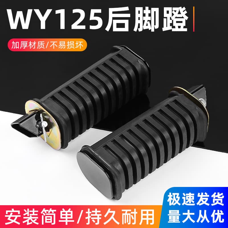 Motorcycle QJ125 footrest leather for Wuyang WY125-A-C-F rear footrest accessories