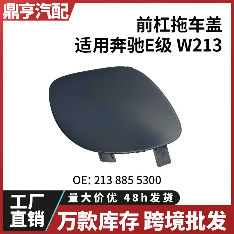 Suitable for Mercedes-Benz E-Class W213 front bumper trailer cover 2138855300 Spot cross-border wholesale