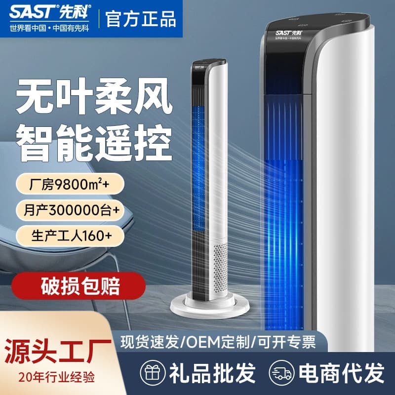 SAST Electric Fan Household Tower Fan Floor Standing Vertical Remote Control Timer Bladeless Fan Dormitory Quiet Oscillating Fan