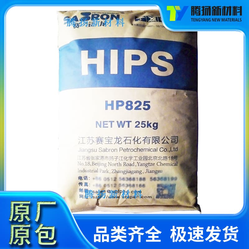 HIPS HP825 (Jiangsu Saibaolong) Injection Molding Grade, Low Temperature Resistance, High Impact Resistance, Food Grade, for Daily Use, Home Appliances