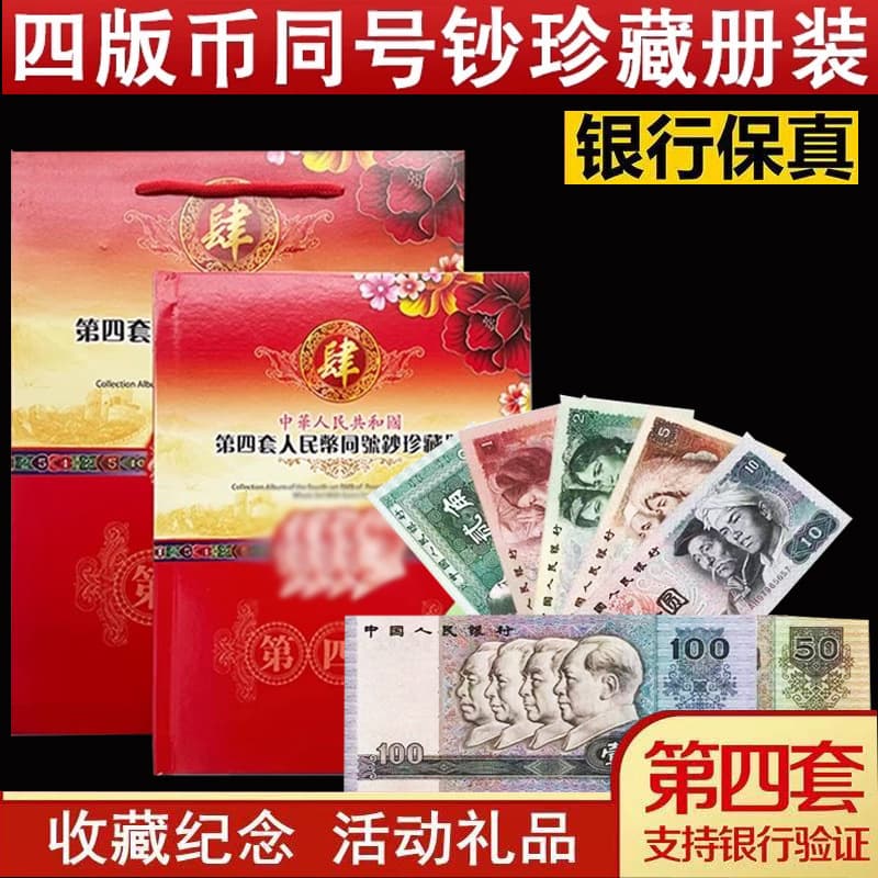 Fourth Series Renminbi Small Complete Set Same Number Notes Glorious Years Fourth Edition Banknote Commemorative Coin Gift Collection Album