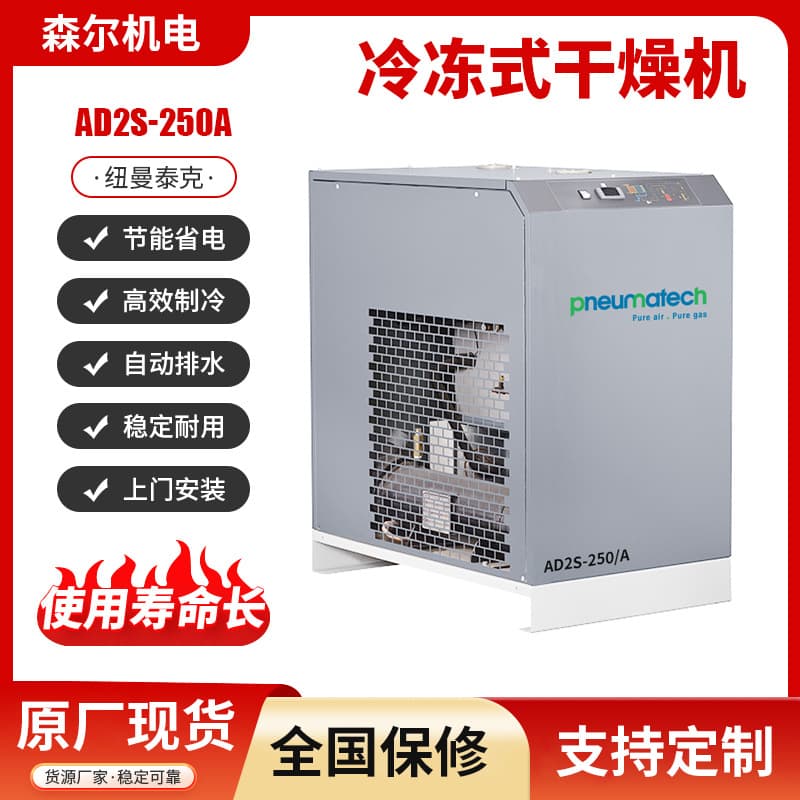 Newman Tek Refrigerated Dryer AD2S-250A Air-cooled Cold Dryer