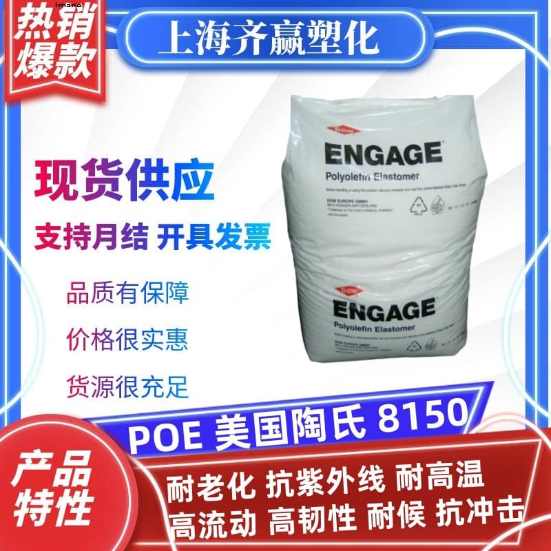 POE USA Dow 8150 Aging Resistance UV Resistance High Temperature Resistance Weathering Reinforced Plastic Granules Injection Grade