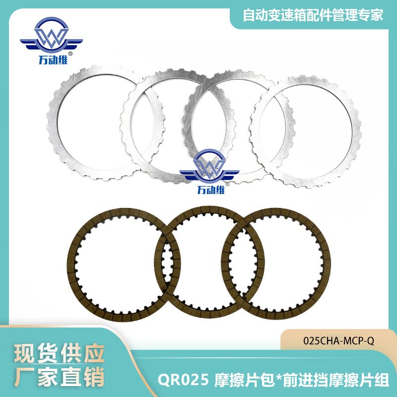 QR025 Friction Plate Kit * Forward Gear Friction Plate Set 025CHA-MCP-Q Suitable for Chery