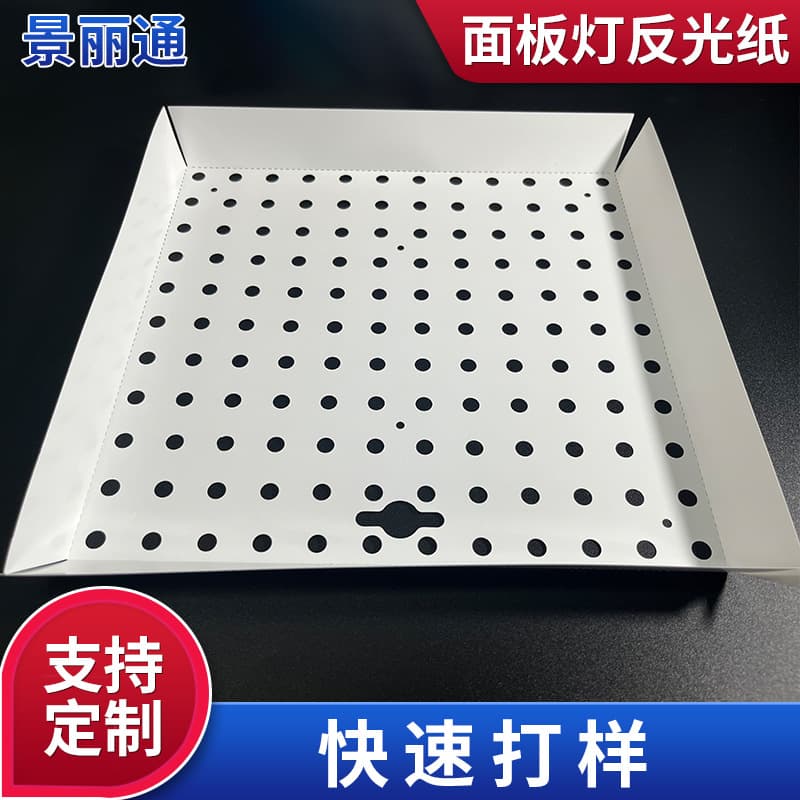 Manufacturer supplies reflective paper for panel lights, LED white PET reflective film, and light fixture processing reflective paper and reflective film.