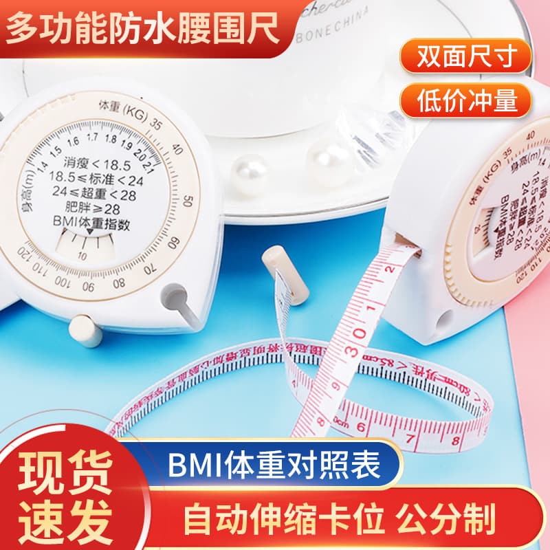BMI waist measurement tape, soft measuring tape, mini portable 1.5-meter tape measure, factory wholesale, customization available.