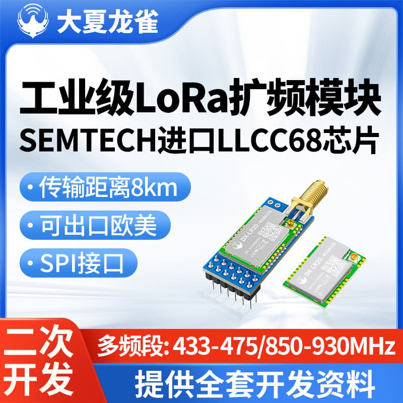 Daxialongque LoRa module industrial-grade wireless communication 8km transmission LLCC68 secondary development LR20-433M.