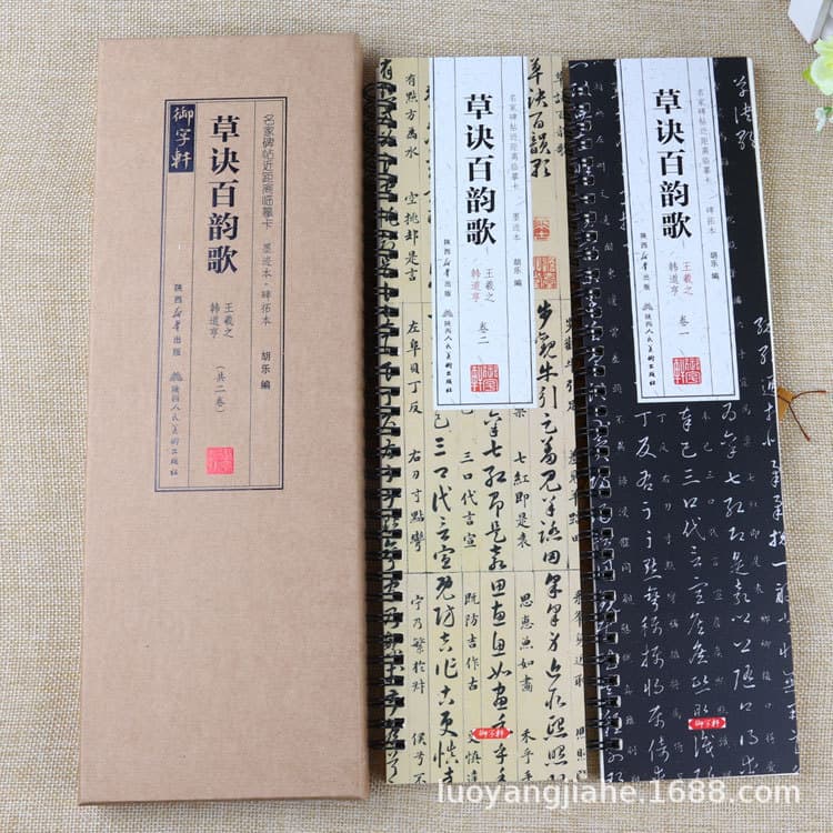 Wang Xizhi and Han Daoheng's Cursive Rhyme Hundred Songs Ink Rubbing + Rubbing Edition, Famous Calligrapher's Copybook for Close-Up Tracing Cards