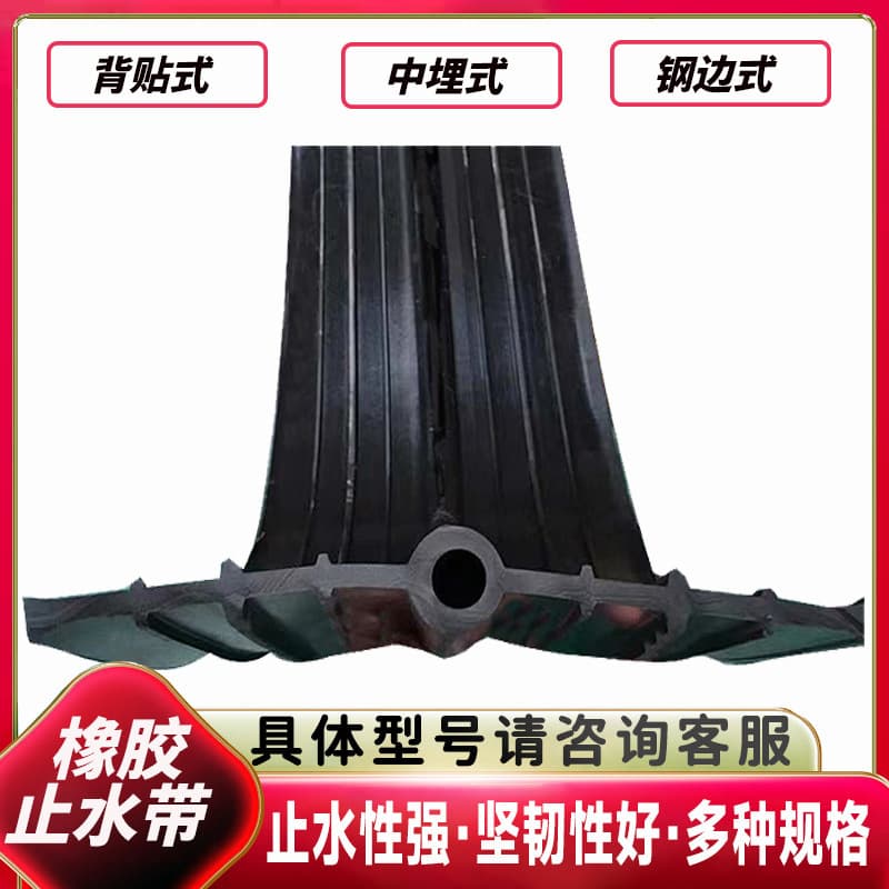 Custom type 651 rubber waterstop with back/external mounting and steel edges, embedded rubber waterstop for reservoirs and basements