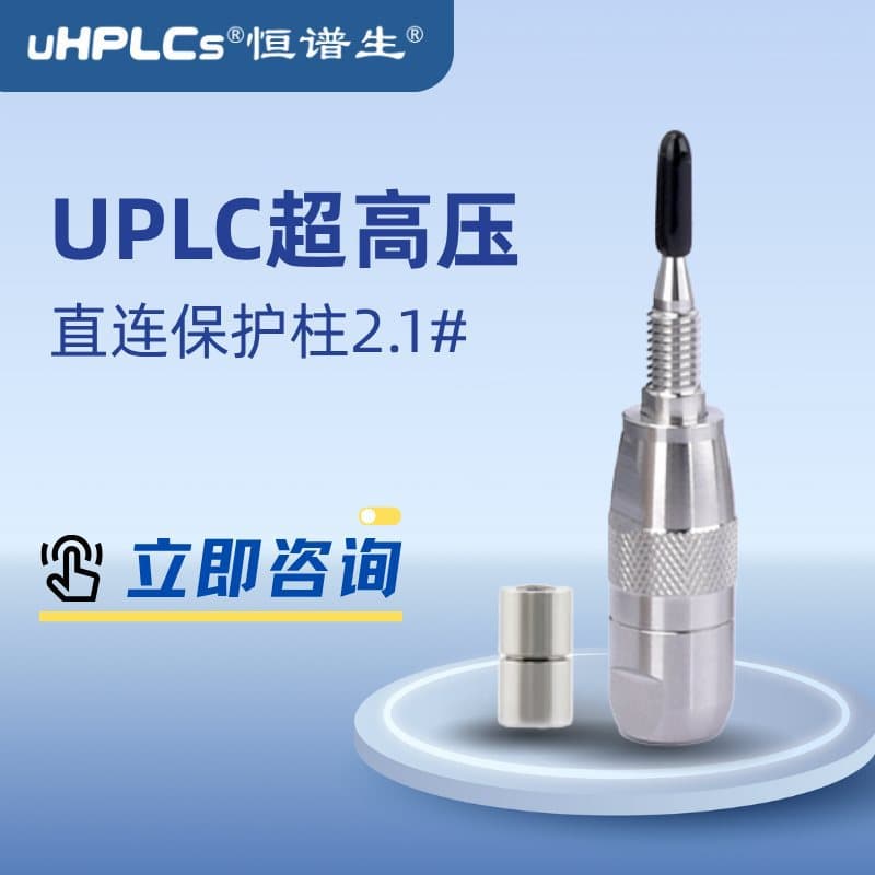 Hanbon Sci. & Tech. 2.1# Liquid Chromatography Guard Column, UPLC Direct Connect Guard Column, Pre-column Stainless Steel Cartridge