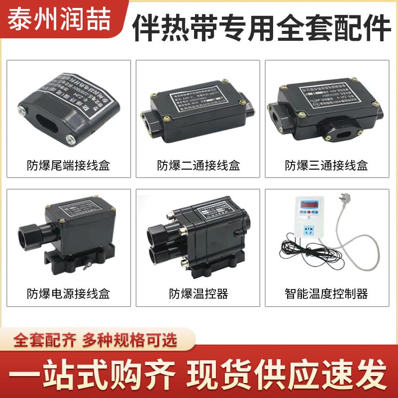 Electric Heat Tracing Full Set Accessories: End Seal, Two-Way, Three-Way, Four-Way, Explosion-Proof Power Junction Box, Intelligent Digital Thermostat