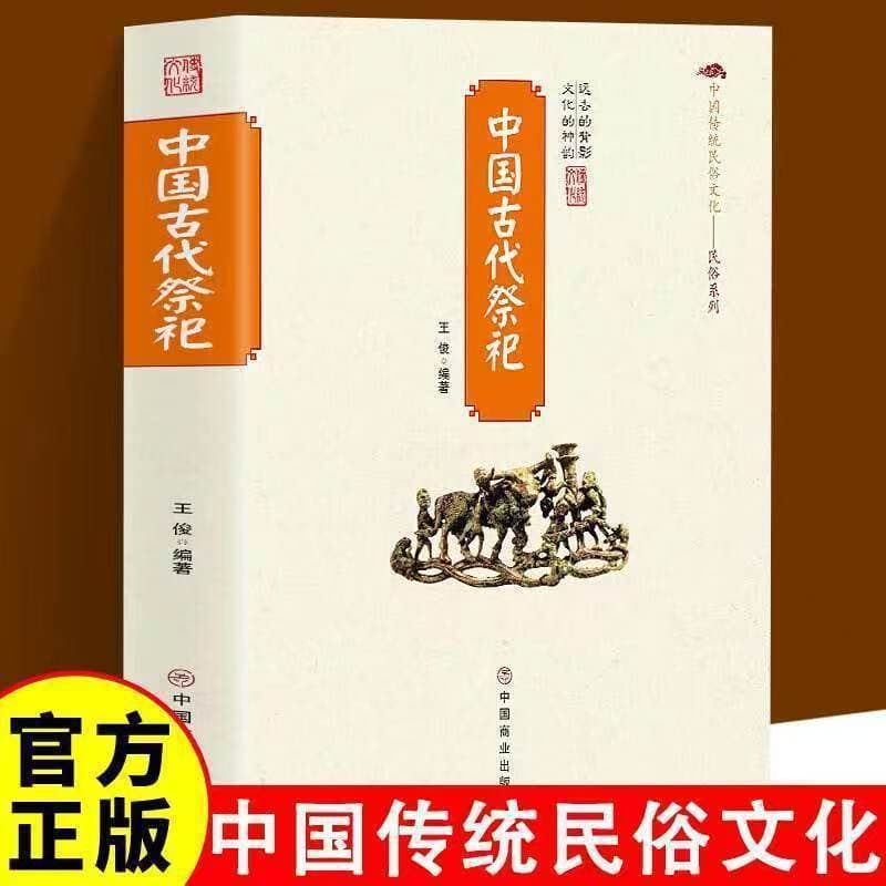 Ancient Chinese sacrificial rites: the origin and development of folk sacrificial practices in China, and the current forms and offerings used in sacrificial ceremonies.