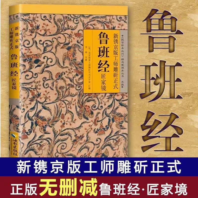 Newly Engraved Beijing Edition: Master Carpenter's Authoritative Luban Jing - Carpenter's Mirror, Unabridged Version, Luban Jing from the Forbidden City Rare Books Collection