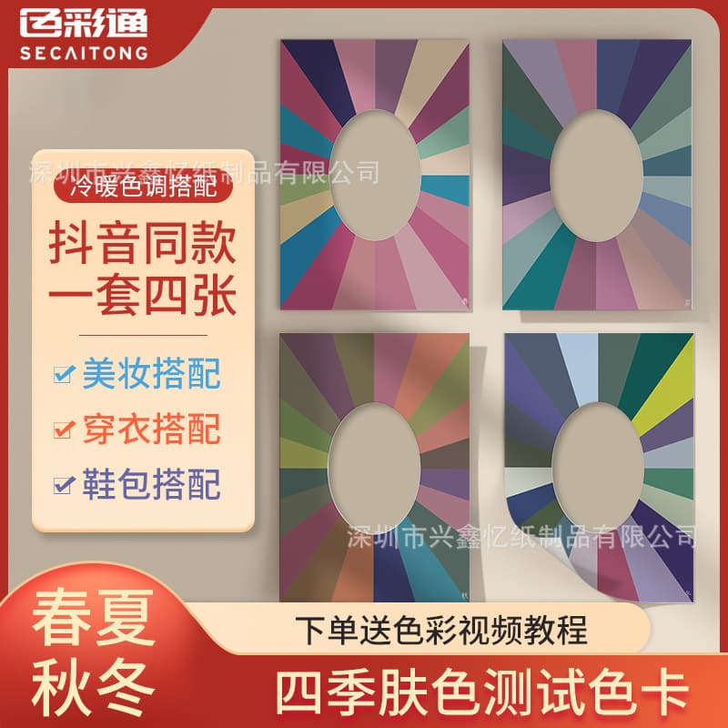 Four Seasons Skin Color Card Self-Test Card Spring, Summer, Autumn, and Winter Skin Color Comparison Card Color Board Cold and Warm Clothes Matching Colors